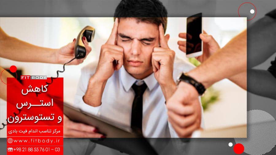 کاهش استرس و هورمون تستسترون