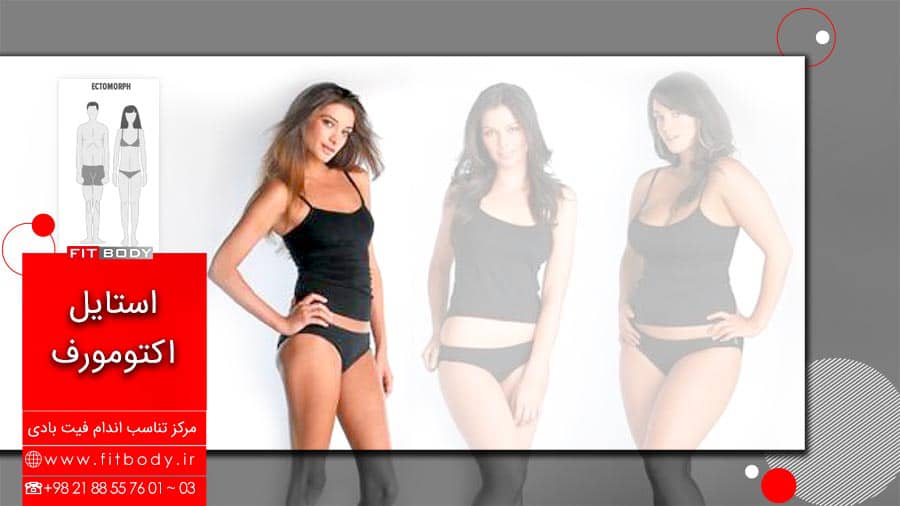 تشخیص استایل بدنی؛ اکتومورف
