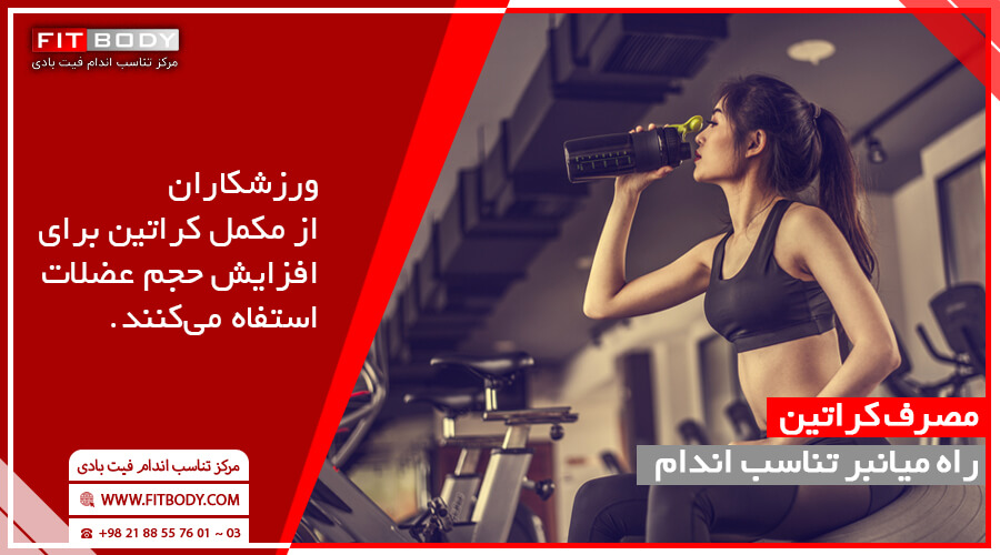 مکمل کراتین و مزایای آن