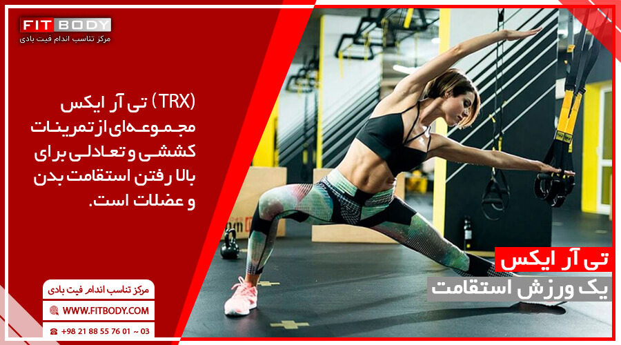 ورزش TRX چیست؟