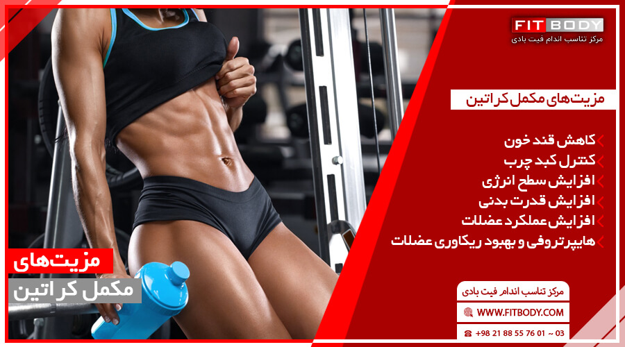 مزایای مصرف مکمل کراتین