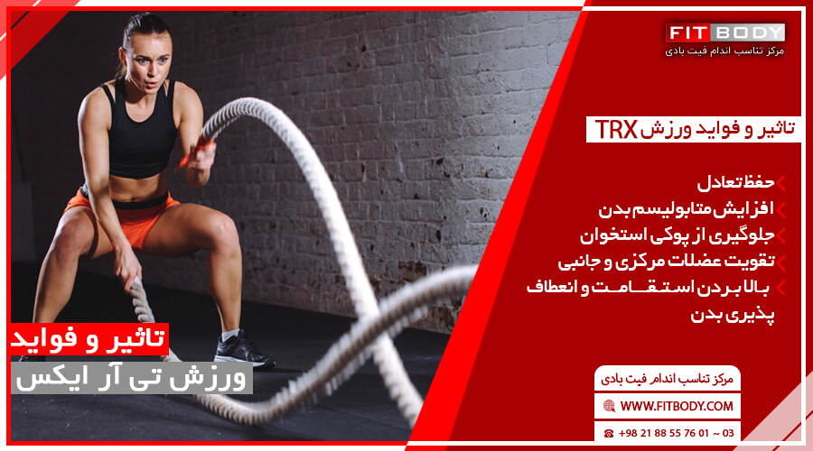 تاثیر و فواید ورزش TRX