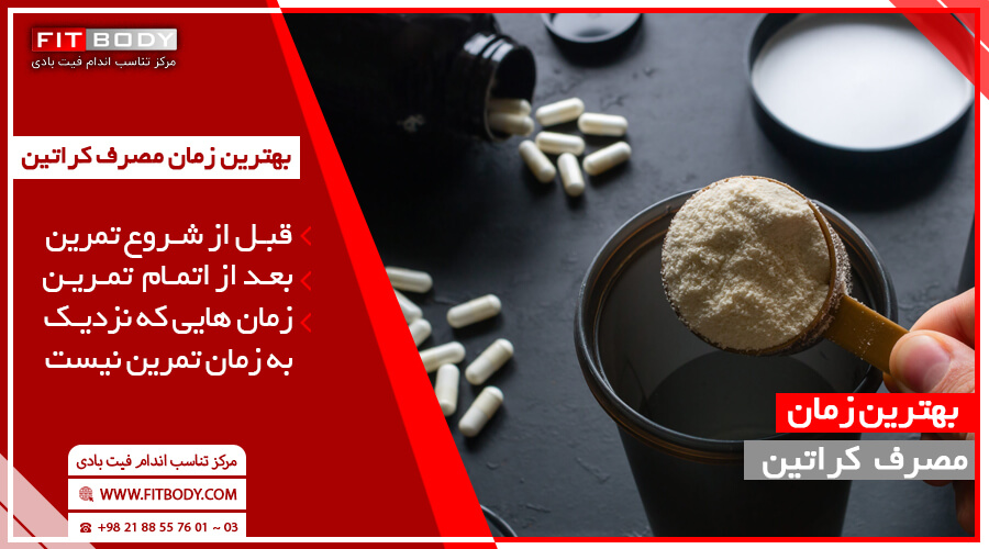 بهترین زمان مصرف کراتین