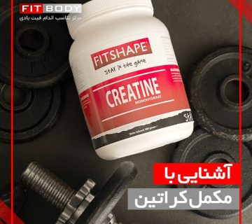 آشنایی با مکمل