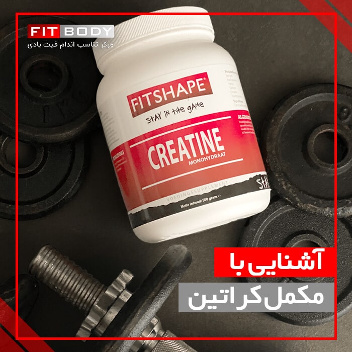 آشنایی با مکمل